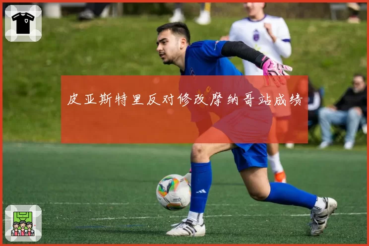 皮亚斯特里反对修改摩纳哥站成绩