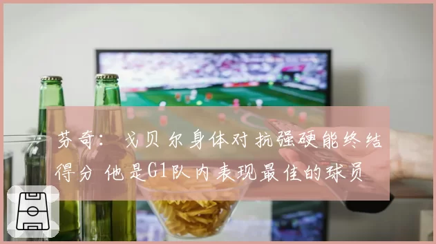 芬奇：戈贝尔身体对抗强硬能终结得分 他是G1队内表现最佳的球员