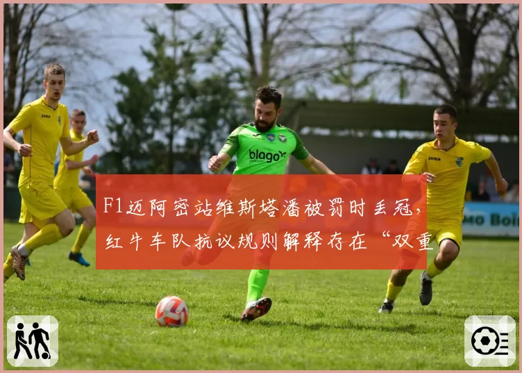 F1迈阿密站维斯塔潘被罚时丢冠，红牛车队抗议规则解释存在“双重标准”