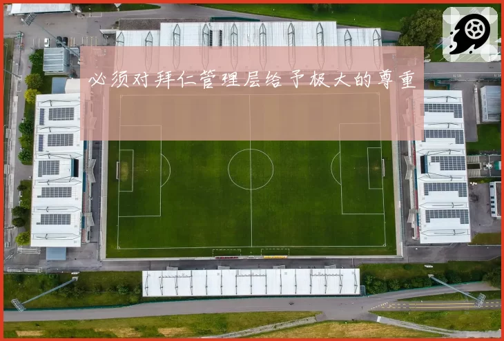 必须对拜仁管理层给予极大的尊重