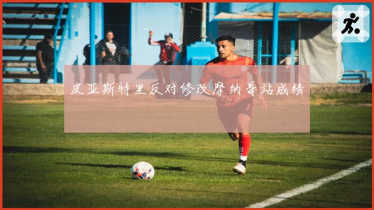 皮亚斯特里反对修改摩纳哥站成绩