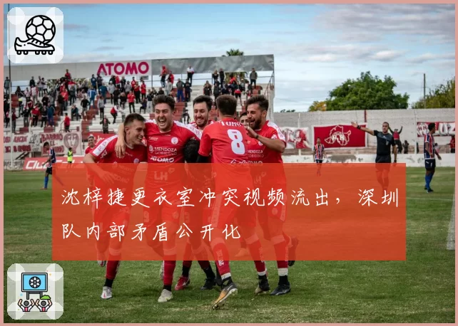 沈梓捷更衣室冲突视频流出，深圳队内部矛盾公开化