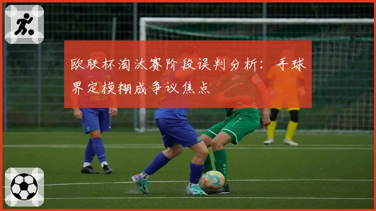 欧联杯淘汰赛阶段误判分析:手球界定模糊成争议焦点