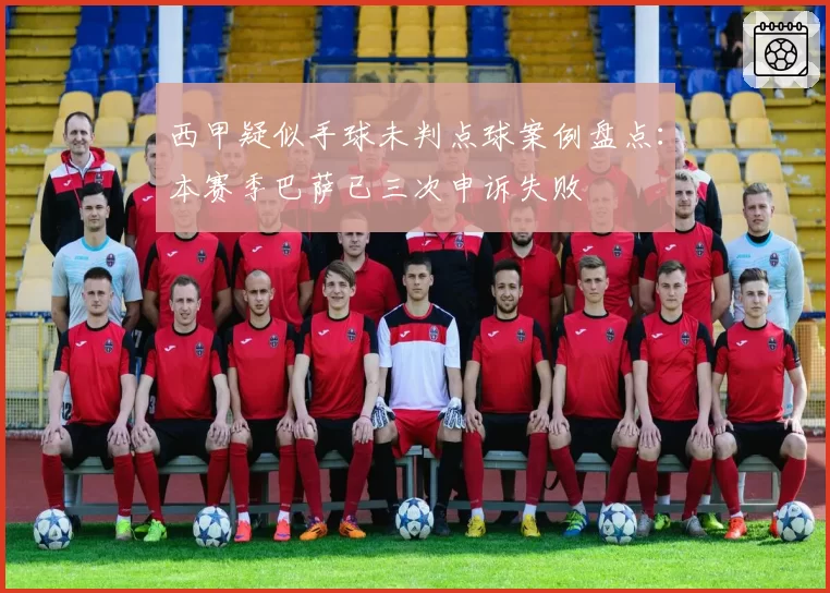 西甲疑似手球未判点球案例盘点:本赛季巴萨已三次申诉失败