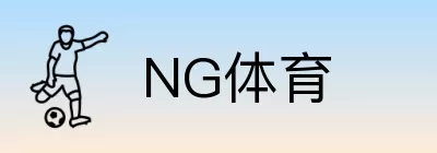 NG体育 Logo